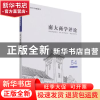 正版 南大商学评论:54 2021-18(2):54 2021-18(2) 刘志彪 经济管