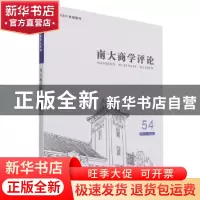 正版 南大商学评论:54 2021-18(2):54 2021-18(2) 刘志彪 经济管