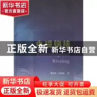 正版 电磁铆接 曹增强,左杨杰著 国防工业出版社 9787118115352