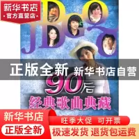 正版 90后经典歌曲典藏 陈丽梅编 百花文艺出版社 97875306