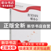 正版 红星闪闪耀童心--湖南省少年儿童读书活动组织机制研究 郭坚