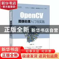 正版 OpenCV图像处理入门与实践 荣嘉祺著 人民邮电出版社 978711
