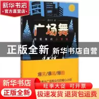 正版 广场舞:你是我的小苹果 鲁引弓著 作家出版社 978750637883