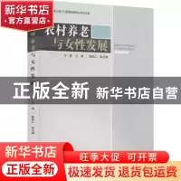 正版 农村养老与女性发展(2020年第三届人口发展战略研讨会论文集
