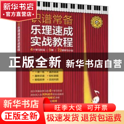 正版 识谱常备 乐理速成实战教程 成都飞笛成人音乐教学研究室主