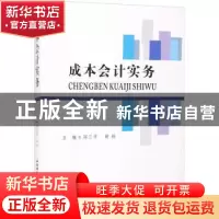 正版 成本会计实务 邱三平,钟铃主编 西南财经大学出版社 978755