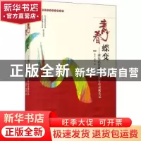 正版 青春蝶变--湖北武汉新时代青年心灵成长记/新时代青春之歌文