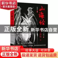 正版 山海经:绝美水墨画卷:2:山精 海怪篇 沈鑫著绘 北京联合出版