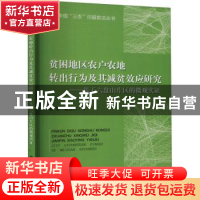 正版 贫困地区农户农地转出行为及其减贫效应研究——基于六盘山