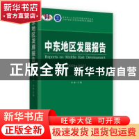 正版 中东地区发展报告:2020-2021:2020-2021 余泳主编 时事出版