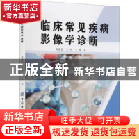 正版 临床常见疾病影像学诊断 郑继慧,王丹,王嵩 中国纺织出版社