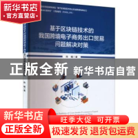 正版 基于区块链技术的我国跨境电子商务出口贸易问题解决对策 陈