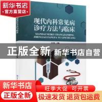正版 现代内科常见病诊疗方法与临床 徐晓霞 中国纺织出版社 9787