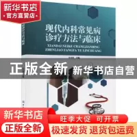 正版 现代内科常见病诊疗方法与临床 徐晓霞 中国纺织出版社 9787