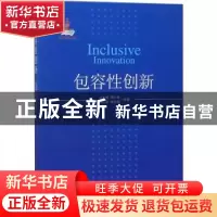 正版 包容性创新 仝允桓[等]编著 经济管理出版社 9787509650912