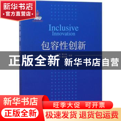 正版 包容性创新 仝允桓[等]编著 经济管理出版社 9787509650912