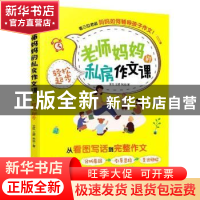 正版 老师妈妈的私房作文课:轻松起步 王红,王娇,朱洁 化学工业