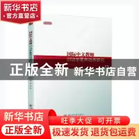 正版 国际中文教师训诂学素养培养研究/博士文库 郑莉娟,丘雅,