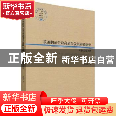 正版 装备制造企业高质量发展路径研究:以陕西省为例 蒋晓荣著 经