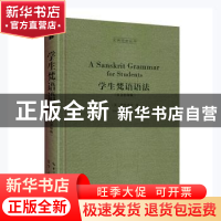 正版 学生梵语语法(英文影印版)(精)/古典语言丛书 (英)麦克唐奈(