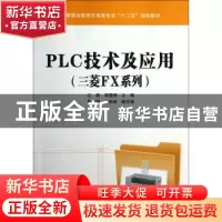 正版 PLC技术及应用:三菱FX系列 江燕,周爱明主编 中国铁道出版