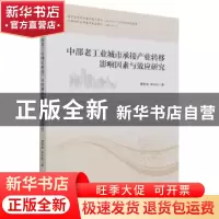 正版 中部老工业城市承接产业转移影响因素与效应研究 雒海潮,苗