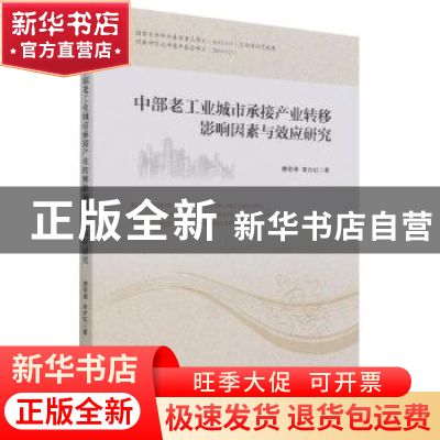 正版 中部老工业城市承接产业转移影响因素与效应研究 雒海潮,苗