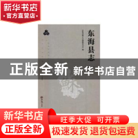 正版 东海县志(全2册)(1990-2010) 东海县地方志编纂委员会 方志