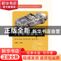 正版 汽车底盘实习 刘耀东编著 中国铁道出版社 9787113206499 书