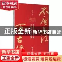 正版 不废长江万古流(中国共产党领导下的长江治理与保护纪事) 陈