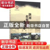 正版 陕南传统民居考察 李琰君著 陕西师范大学出版总社 97875613