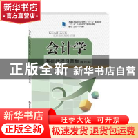 正版 会计学基础教程习题集(第4版普通高等院校经济管理类十三五