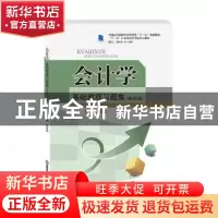 正版 会计学基础教程习题集(第4版普通高等院校经济管理类十三五