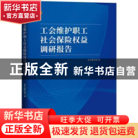 正版 工会维护职工社会保险权益调研报告 本书编写组编 中国工人