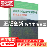 正版 高黎贡山中山湿性常绿阔叶林群落及树种特征 柴勇,李贵祥,孟