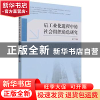 正版 后工业化进程中的社会组织角色研究 姜宁宁 经济管理出版社