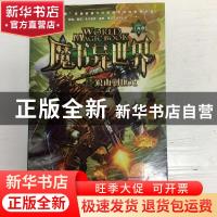 正版 魔书异世界:2:2:狼山剿匪记 庄海燕 中国对外翻译出版公司 9