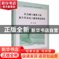 正版 社会融入视角下的新生代农民工就业质量研究 郭庆著 吉林大