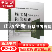 正版 施工员(设备方向)岗位知识(第2版) 中国建设教育协会继续教