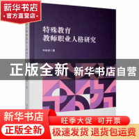 正版 特殊教育教师职业人格研究 申承林著 吉林大学出版社 978756