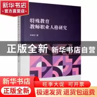 正版 特殊教育教师职业人格研究 申承林著 吉林大学出版社 978756