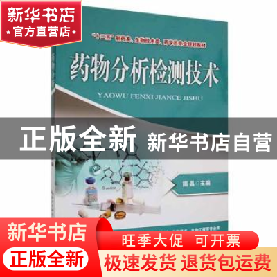 正版 药物分析检测技术 揭晶主编 湖北科学技术出版社 9787535263