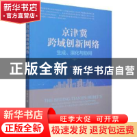 正版 京津冀跨域创新网络(生成演化与协同) 李晨光著 经济管理出