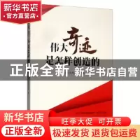 正版 伟大奇迹是怎样创造的 中共上海市委党校 上海人民出版社 97