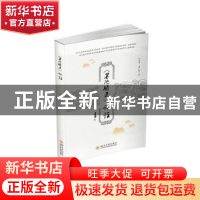 正版 《墨池琐录》评注 王万洪,周广胜著 四川大学出版社 978756