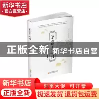 正版 《墨池琐录》评注 王万洪,周广胜著 四川大学出版社 978756