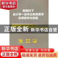 正版 新商科下会计学一流专业教育教学改革研究与实践:北方工业大