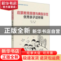 正版 启蒙教育原理与典型示范:优秀亲子这样做 王悦,火良 中国林