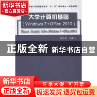 正版 大学计算机基础:Windows 7+Office 2010 顾玲芳 中国铁道出