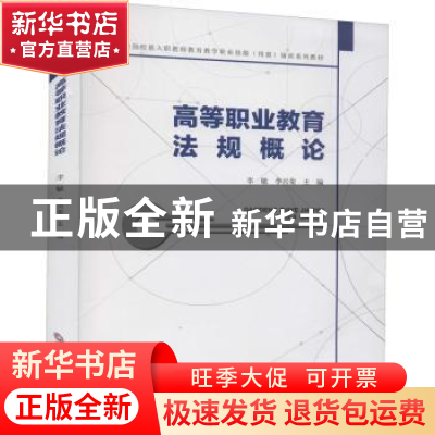 正版 高等职业教育法规概论 李敏,李兴荣主编 西南财经大学出版